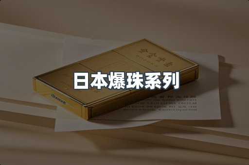 日本爆珠系列