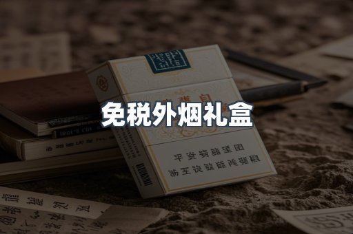 免税外烟礼盒