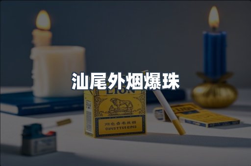汕尾外烟爆珠